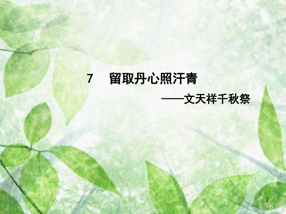 高中语文 第二单元 传记 7 留取丹心照汗青—文天祥千秋祭优质课件 粤教版必修1_第1页