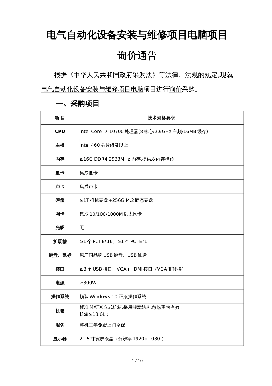 电气自动化设备安装与维修项目电脑项目询价公告_第1页