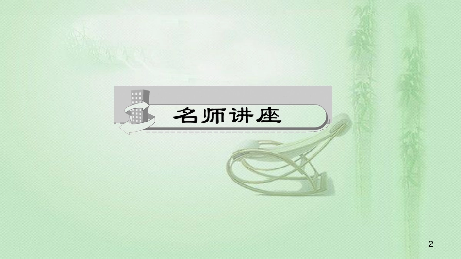 八年级生物上册 第五单元 第四章 第二节 细菌优质课件 (新版)新人教版_第2页