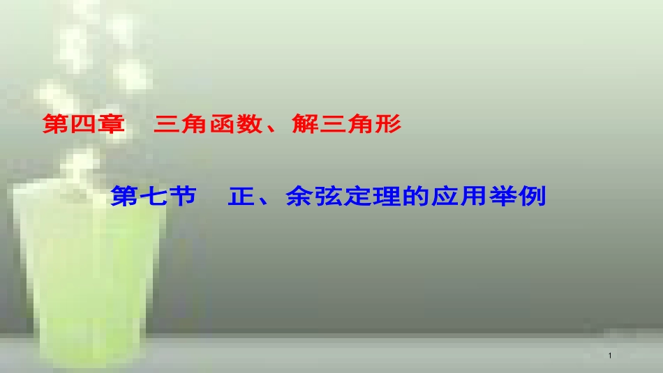 （课标通用）高考数学一轮复习 第四章 三角函数、解三角形 第7节 正余弦定理的应用举例优质课件 理_第1页