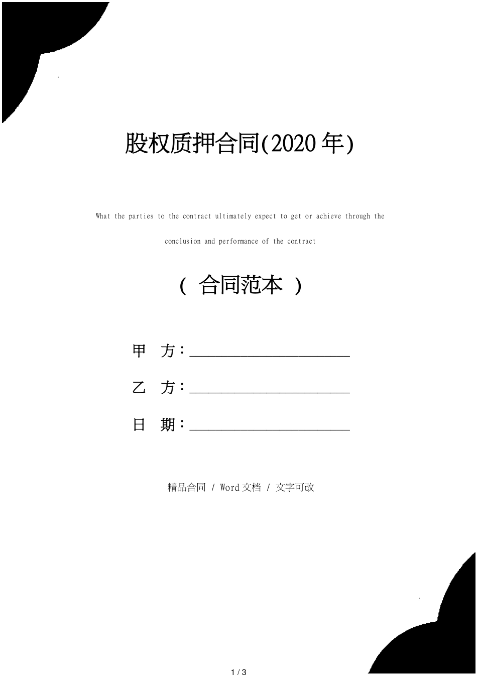 股权质押合同(2020年)_第1页