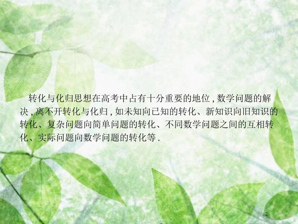 高考数学二轮复习 第一部分 方法、思想解读 第3讲 分类讨论思想、转化与化归思想（2）优质课件 理_第2页