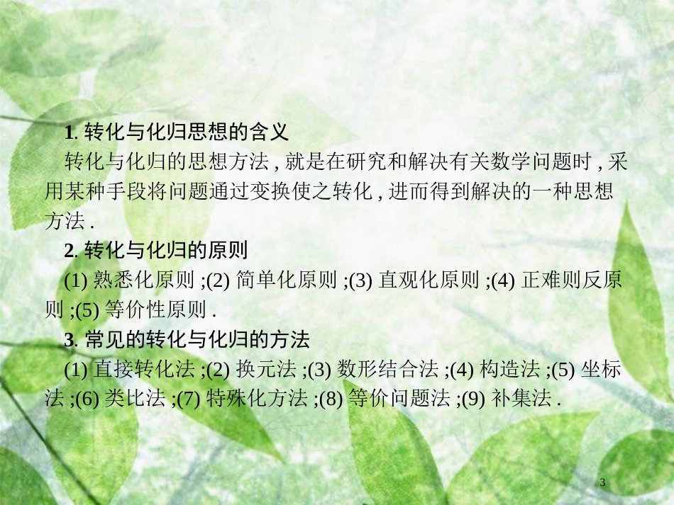 高考数学二轮复习 第一部分 方法、思想解读 第3讲 分类讨论思想、转化与化归思想（2）优质课件 理_第3页