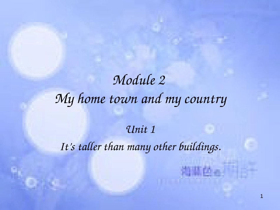 八年级英语上册 Module 2 My home town and my country Unit 1 It's taller than many other buildings课件2 （新版）外研版_第1页