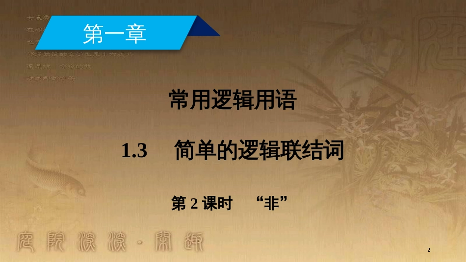 高中数学 第一章 常用逻辑用语 1.3 简单的逻辑联结词 第2课时“非”优质课件 新人教A版选修2-1_第2页