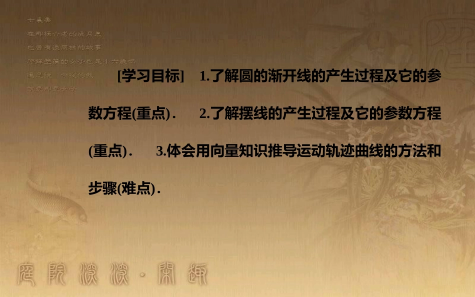 高中数学 第二章 参数方程 四 渐开线与摆线优质课件 新人教A版选修4-4_第3页