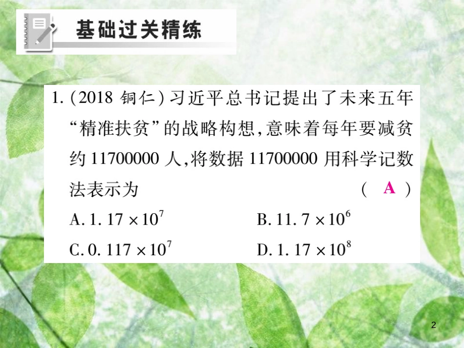 七年级数学上册 第二章 有理数及其运算 2.10 科学计数法练习优质课件 （新版）北师大版_第2页
