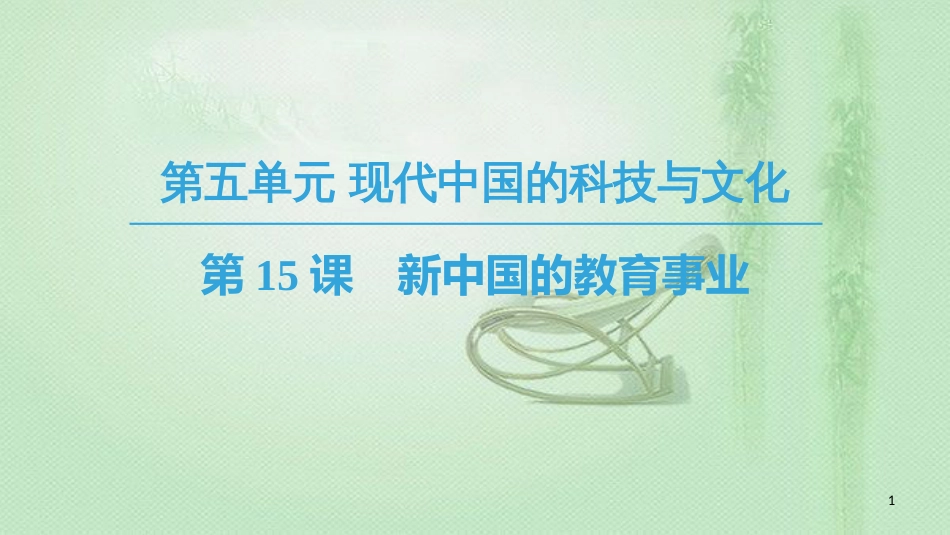 高中历史 第5单元 现代中国的科技与文化 第15课 新中国的教育事业优质课件 北师大版必修3_第1页