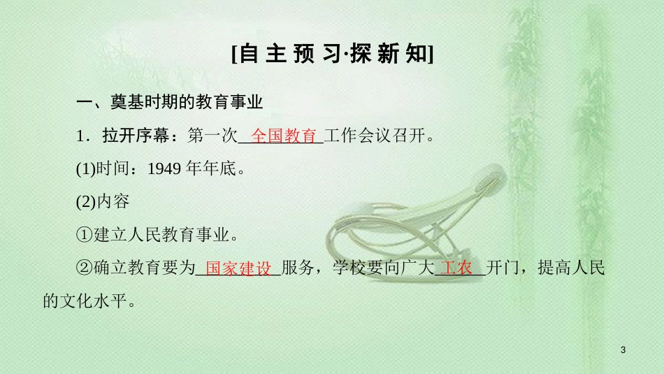 高中历史 第5单元 现代中国的科技与文化 第15课 新中国的教育事业优质课件 北师大版必修3_第3页