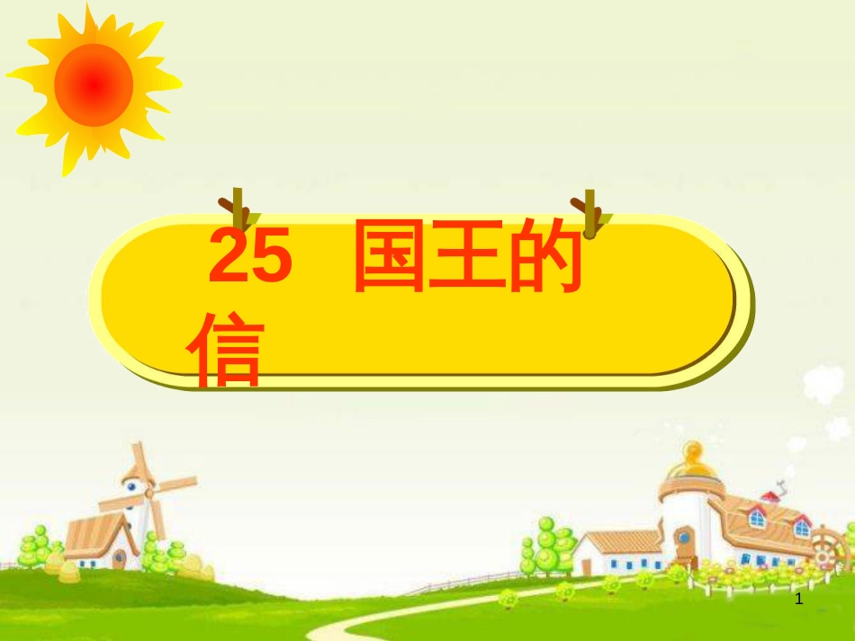 三年级语文上册 第七单元 国王的信课件3 湘教版_第1页