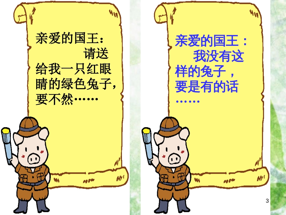 三年级语文上册 第七单元 国王的信课件3 湘教版_第3页