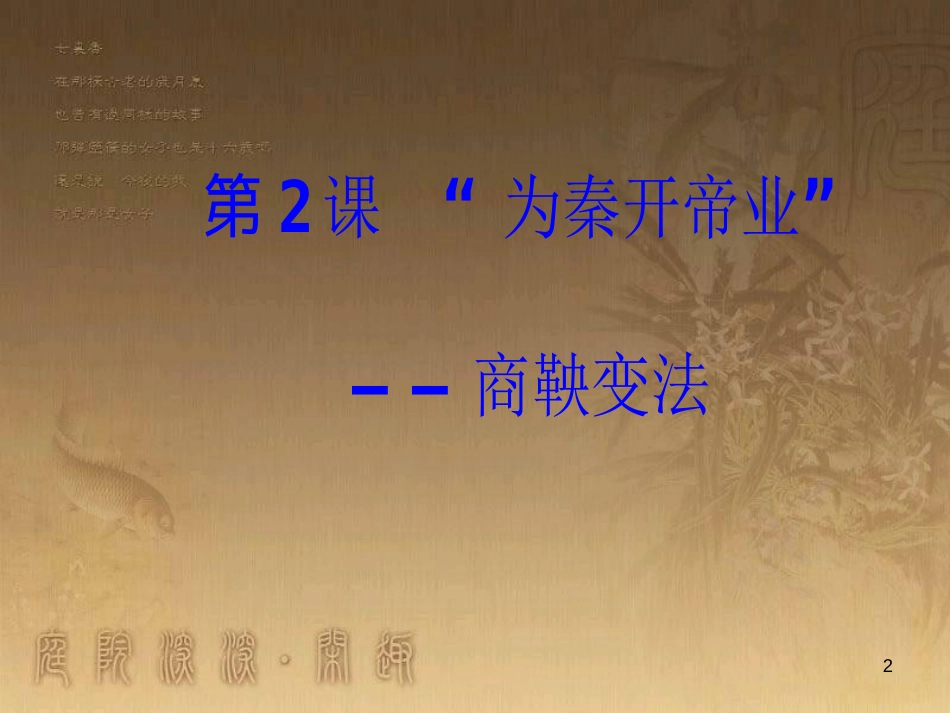 高中历史 第二单元 商鞅变法 第2课 “为秦开帝业”——商鞅变法优质课件 新人教版选修1_第2页