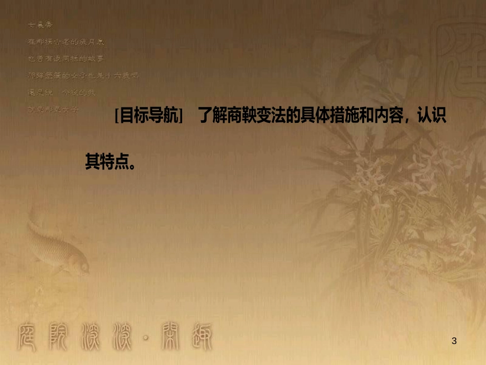 高中历史 第二单元 商鞅变法 第2课 “为秦开帝业”——商鞅变法优质课件 新人教版选修1_第3页