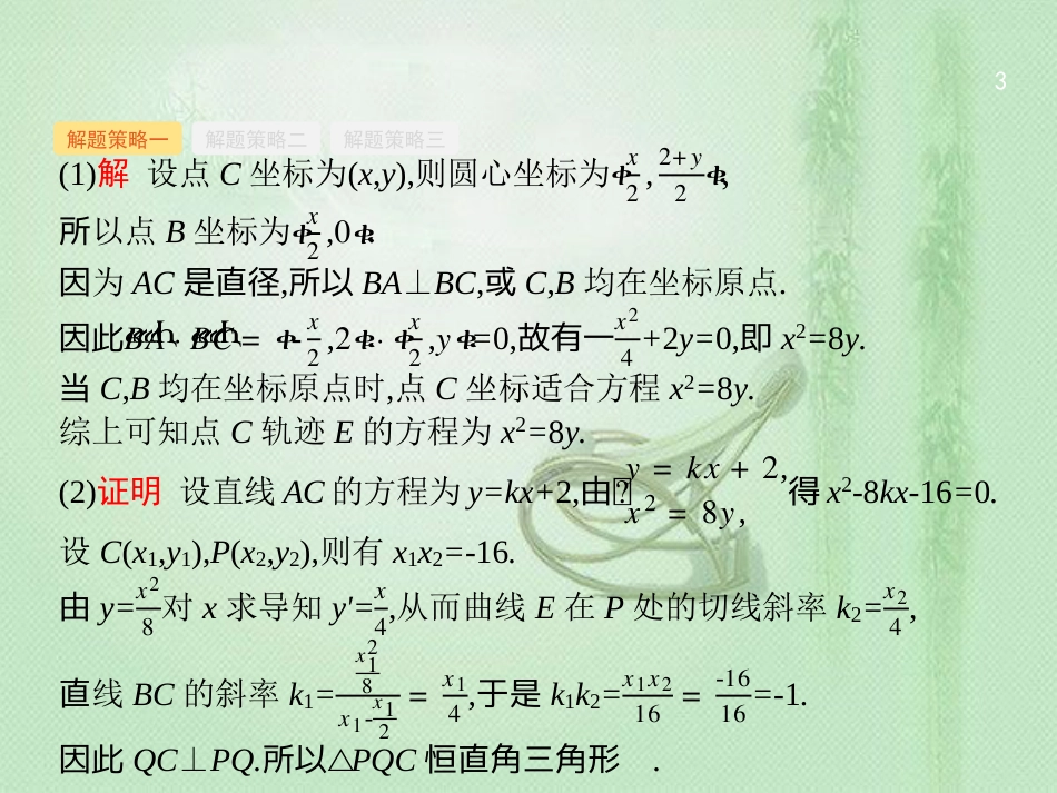 高考数学二轮复习 专题七 解析几何 7.3.1 直线与圆及圆锥曲线优质课件 文_第3页