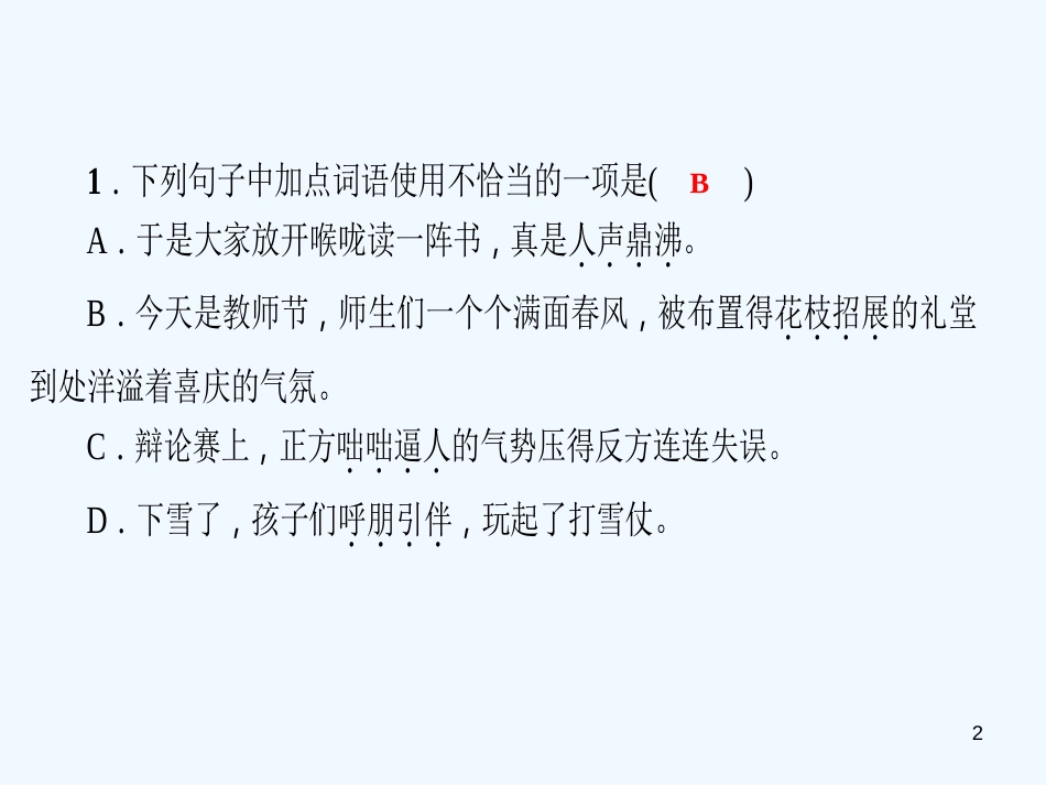 （达州专版）2018年七年级语文上册 专题复习二 词语的理解与运用优质课件 新人教版_第2页