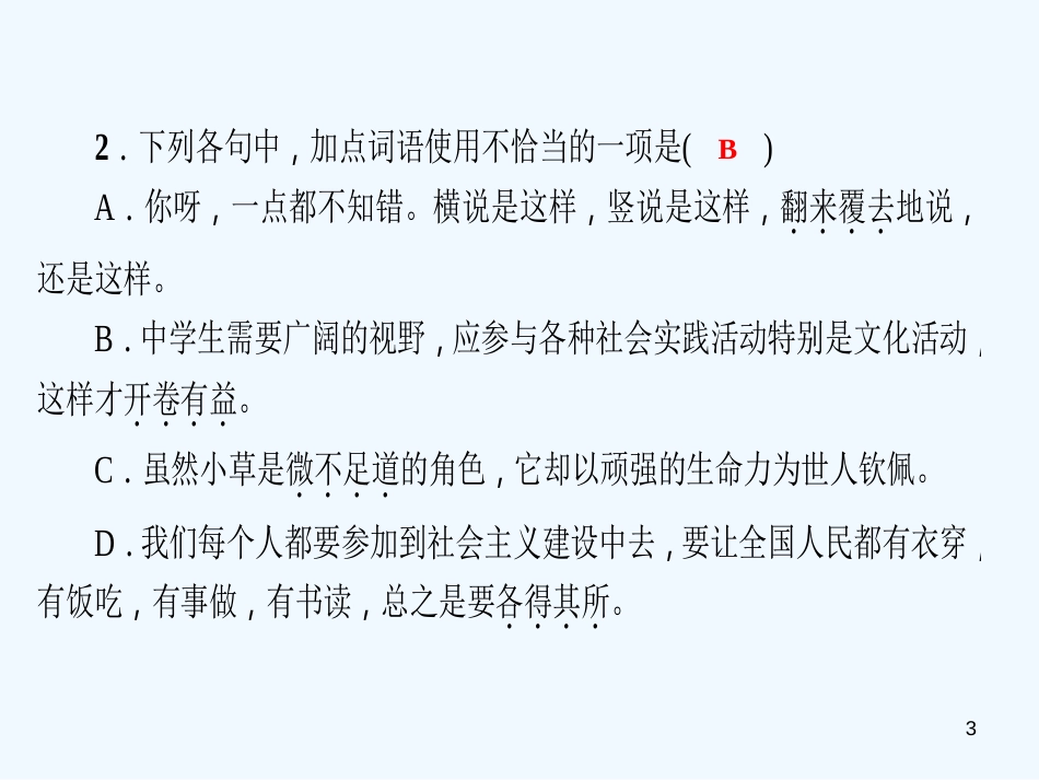 （达州专版）2018年七年级语文上册 专题复习二 词语的理解与运用优质课件 新人教版_第3页