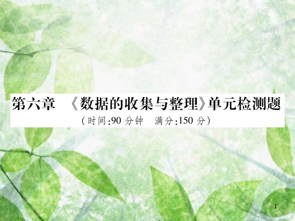 七年级数学上册 第六章《数据的收集与整理》单元检测卷优质课件2 （新版）北师大版_第1页