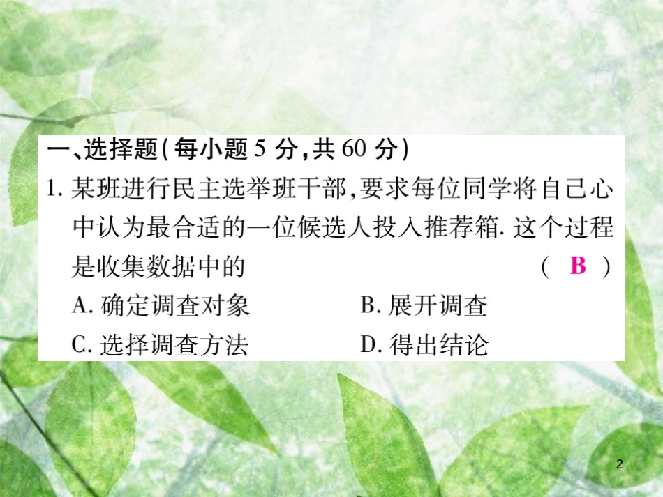 七年级数学上册 第六章《数据的收集与整理》单元检测卷优质课件2 （新版）北师大版_第2页