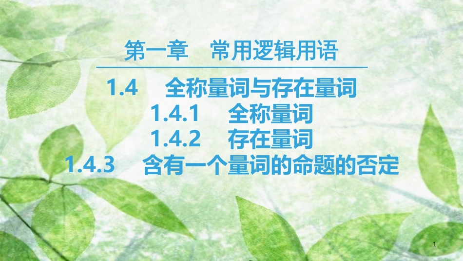 高中数学 第一章 常用逻辑用语 1.4 全称量词与存在量词优质课件 新人教A版选修2-1_第1页