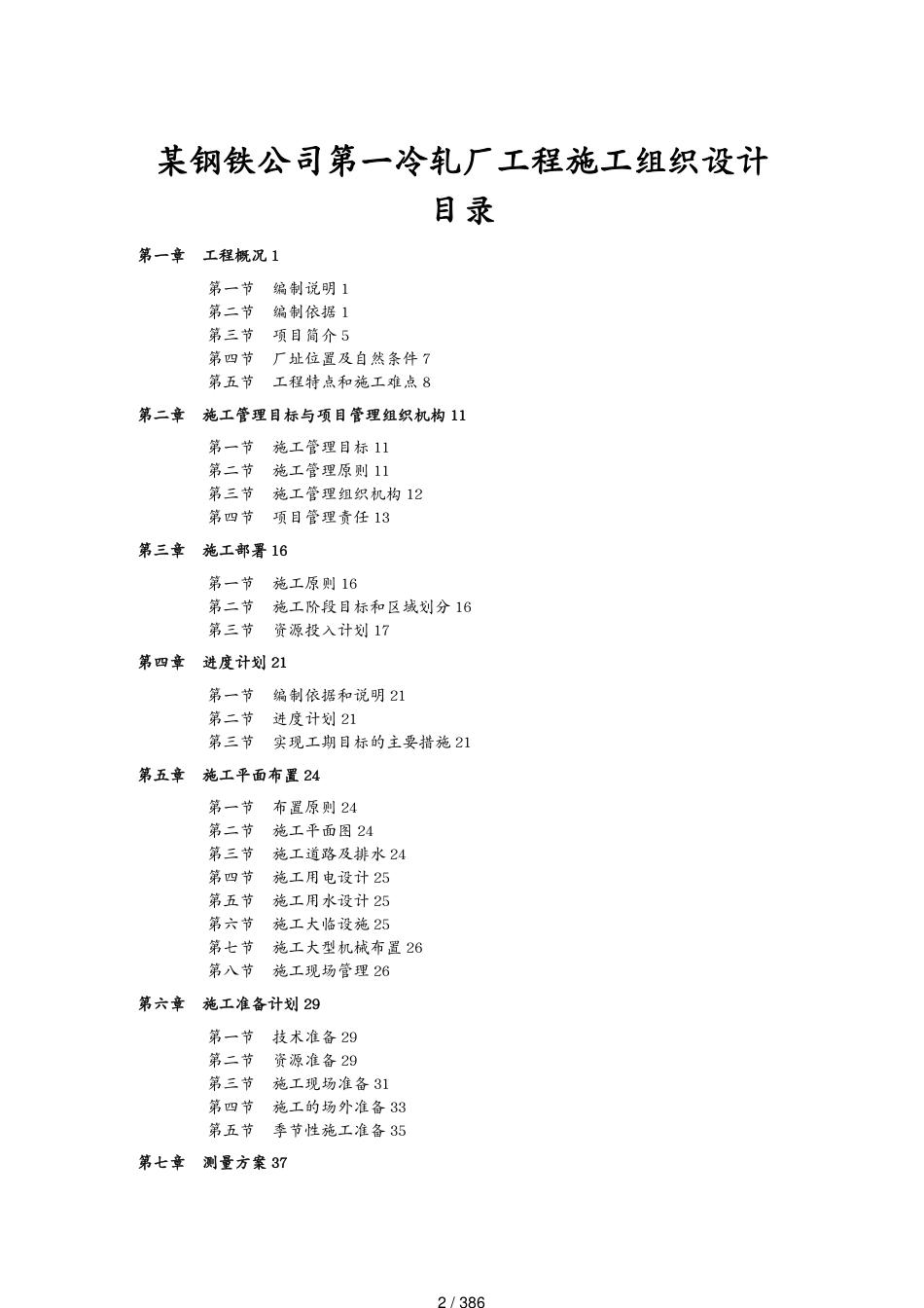 工程设计管理某钢铁公司第一冷轧厂工程施工组织设计[共386页]_第2页