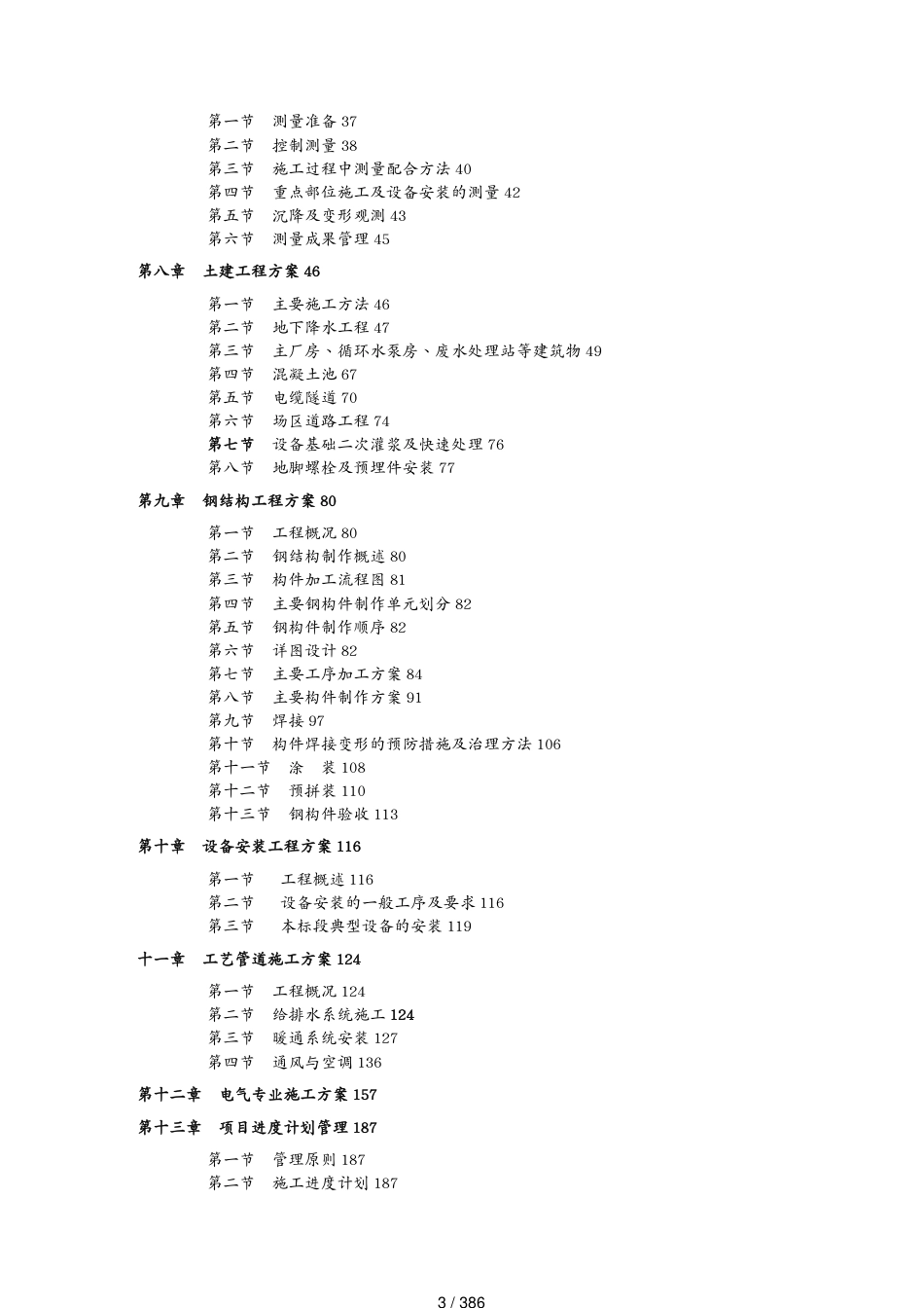 工程设计管理某钢铁公司第一冷轧厂工程施工组织设计[共386页]_第3页