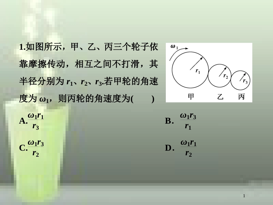 （新课标）高考物理一轮复习 第四章 曲线运动万有引力与航天 第三节 圆周运动随堂达标巩固落实优质课件_第1页