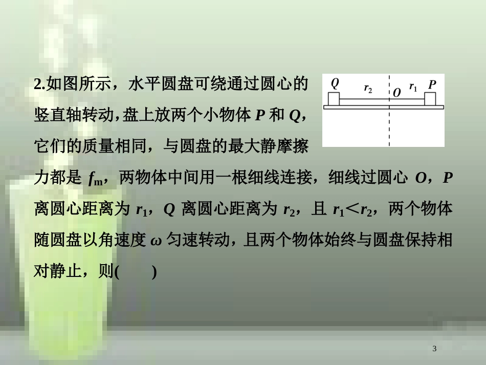 （新课标）高考物理一轮复习 第四章 曲线运动万有引力与航天 第三节 圆周运动随堂达标巩固落实优质课件_第3页