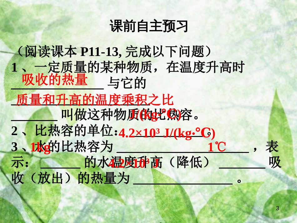 九年级物理全册 13.3 比热容（第1课时）习题优质课件 （新版）新人教版_第3页