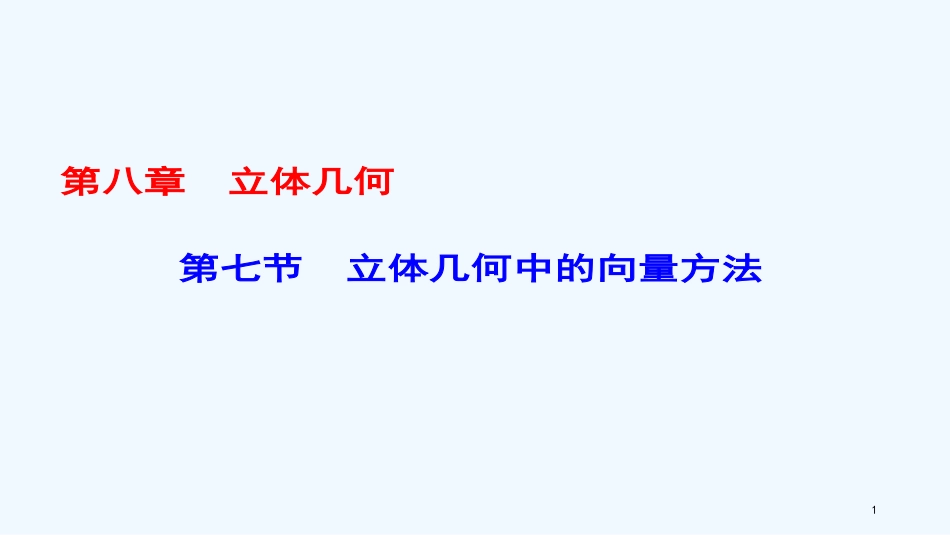 （课标通用）高考数学一轮复习 第八章 立体几何 第7节 立体几何中的向量方法优质课件 理_第1页