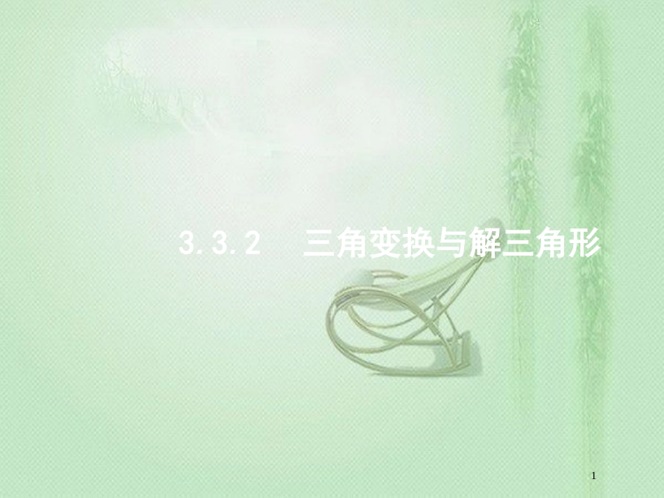 高考数学二轮复习 专题三 三角 3.3.2 三角变换与解三角形优质课件 文_第1页