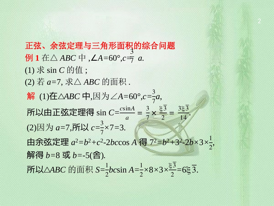 高考数学二轮复习 专题三 三角 3.3.2 三角变换与解三角形优质课件 文_第2页