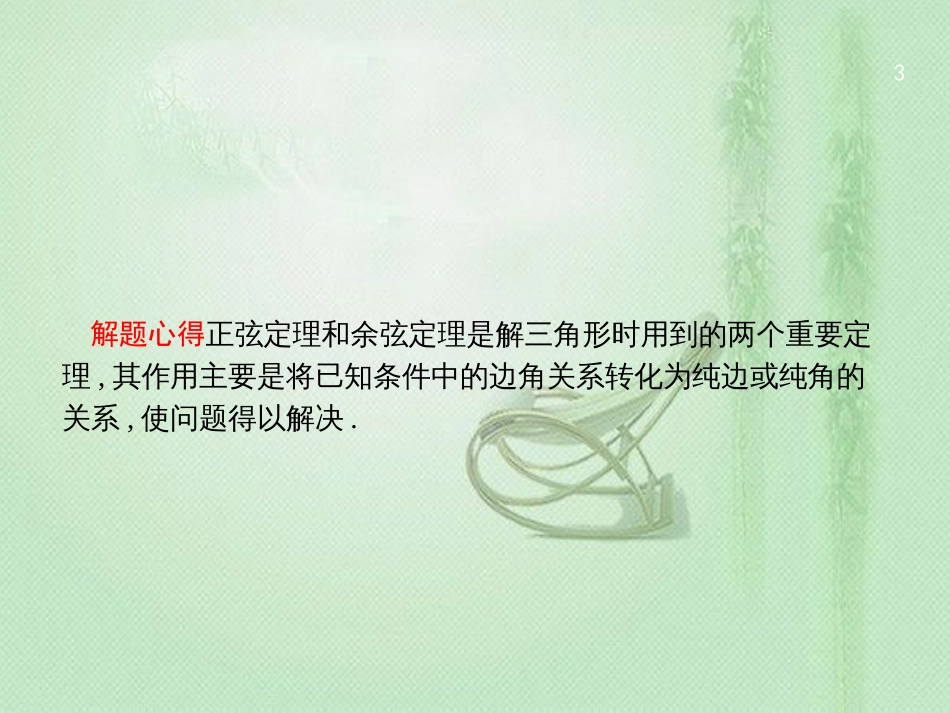 高考数学二轮复习 专题三 三角 3.3.2 三角变换与解三角形优质课件 文_第3页