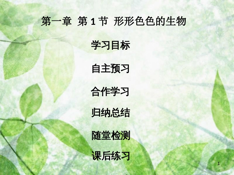 七年级生物上册 第1单元 第1章 第1节 形形色色的生物优质课件 （新版）北师大版_第1页
