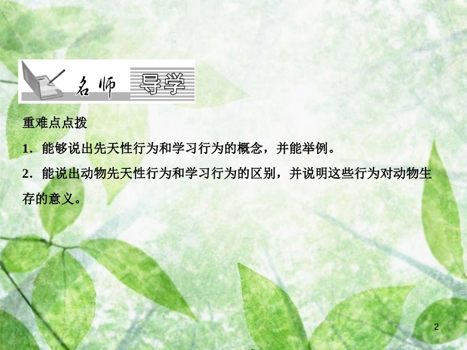 八年级生物上册 第5单元 第2章 第2节 先天性行为和学习行为（第1课时 区分先天性行为和学习行为）习题优质课件 （新版）新人教版_第2页
