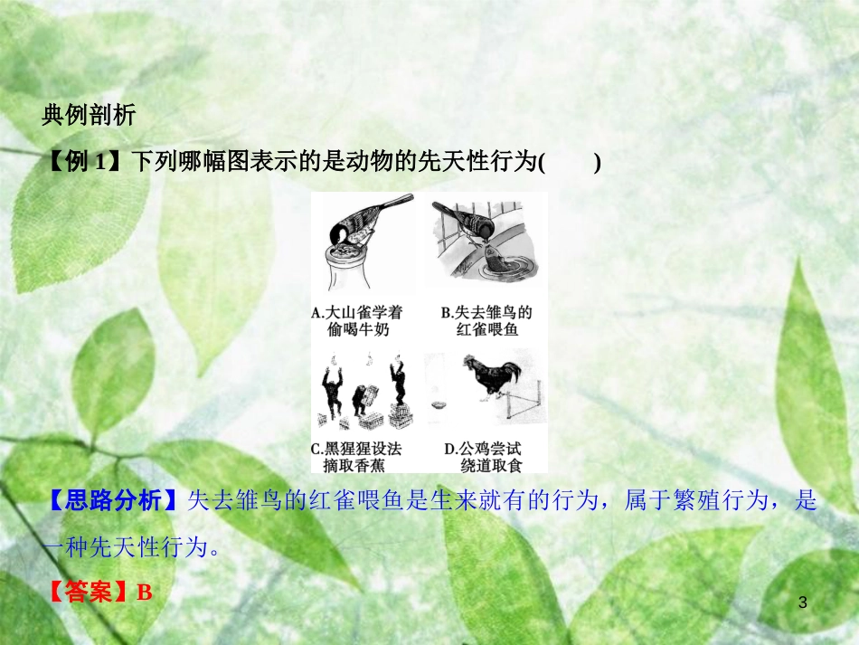 八年级生物上册 第5单元 第2章 第2节 先天性行为和学习行为（第1课时 区分先天性行为和学习行为）习题优质课件 （新版）新人教版_第3页