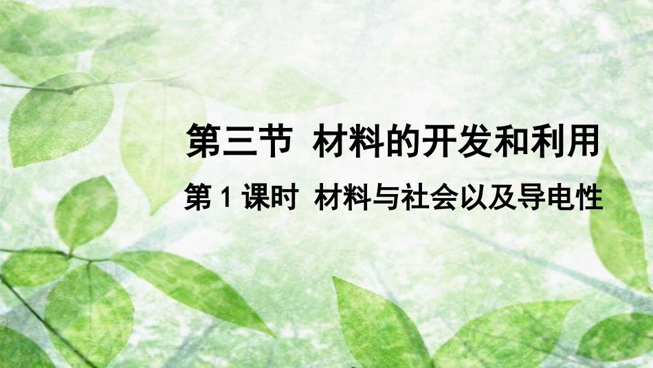 九年级物理全册 第二十章 第三节 材料的开发和利用（第1课时 材料与社会以及导电性）优质课件 （新版）沪科版_第1页