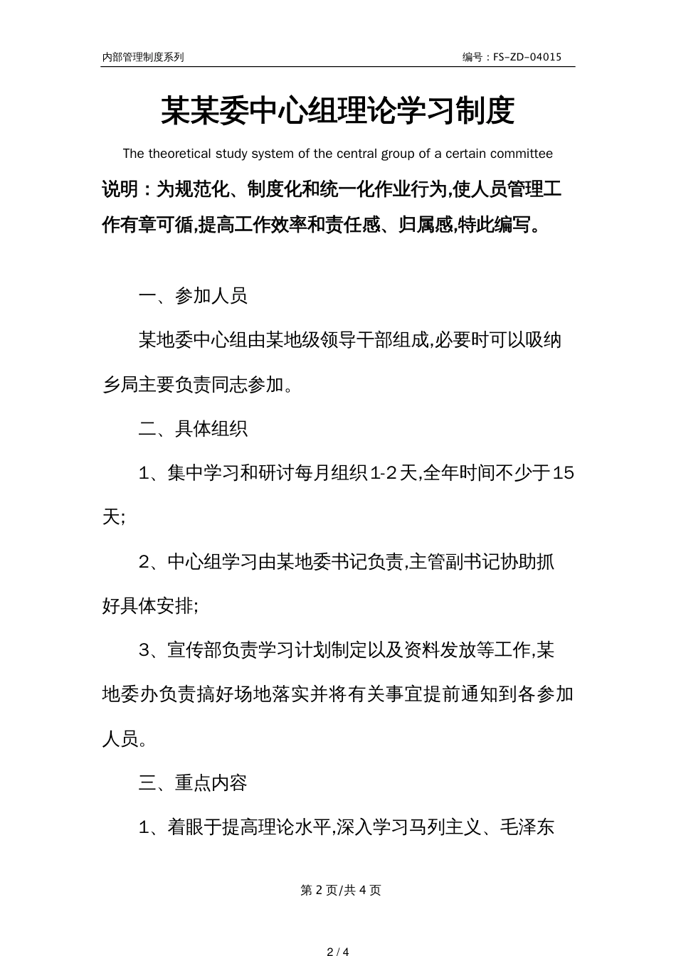 某某委中心组理论学习管理制度范本_第2页