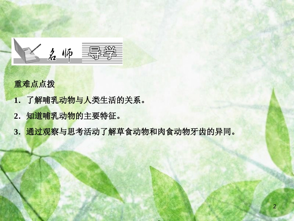 八年级生物上册 第5单元 第1章 第7节 哺乳动物习题优质课件 （新版）新人教版_第2页