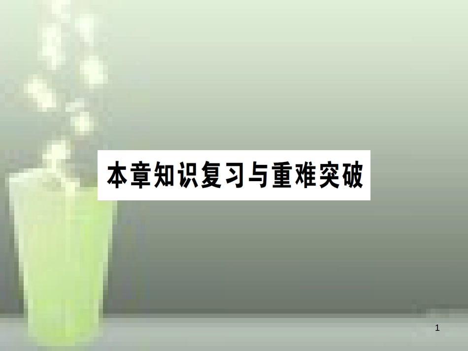 （遵义专版）八年级物理全册 第六章 熟悉而陌生的力本章知识复习与重难突破优质课件 （新版）沪科版_第1页