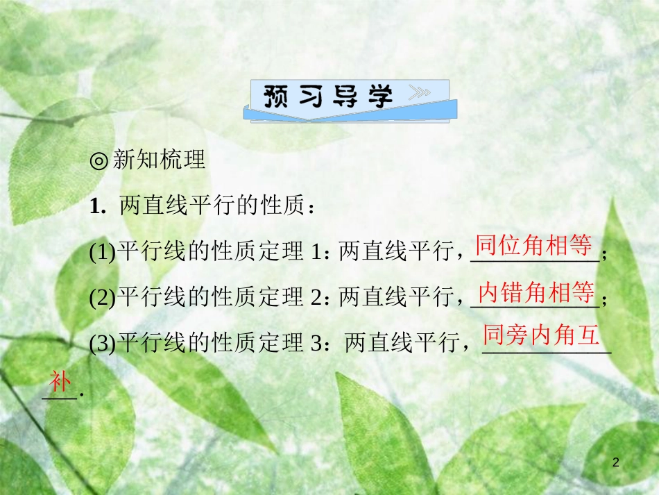 八年级数学上册 第七章 平行线的证明 7.4 平行线的性质导学优质课件 （新版）北师大版_第2页