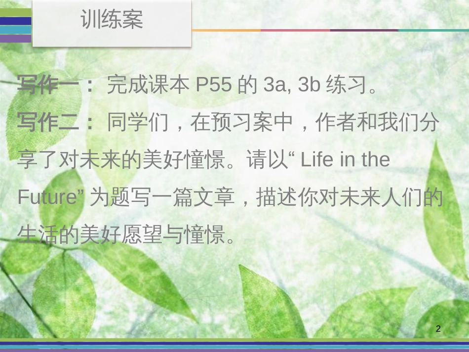 八年级英语上册 Unit 7 Will people have robots Period 4训练案（Writing）优质课件 （新版）人教新目标版_第2页