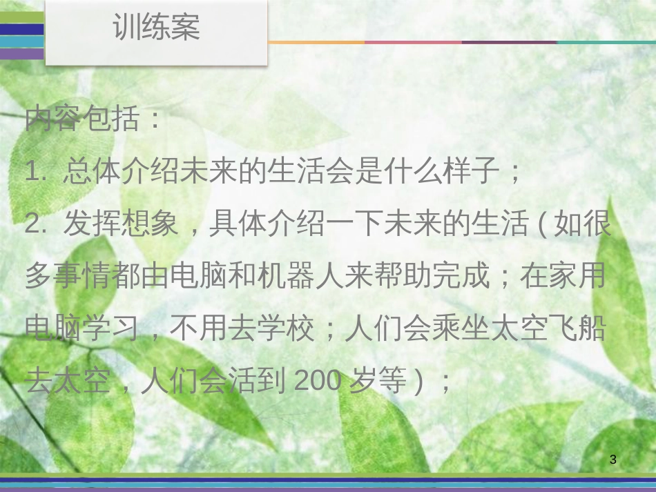 八年级英语上册 Unit 7 Will people have robots Period 4训练案（Writing）优质课件 （新版）人教新目标版_第3页