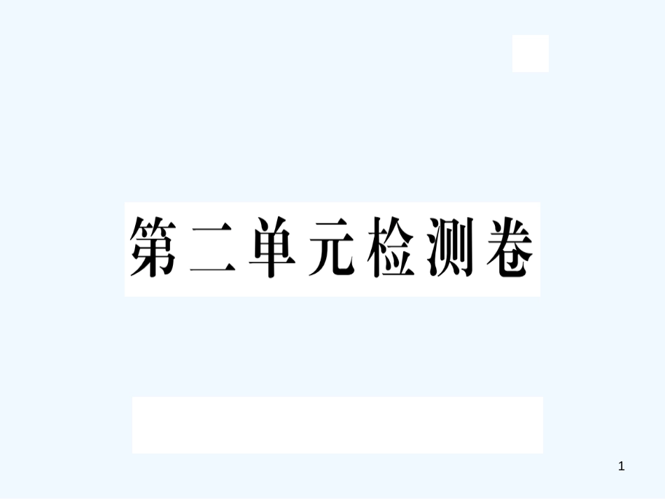 （河北专版）九年级语文上册 第二单元检测卷优质课件 新人教版_第1页