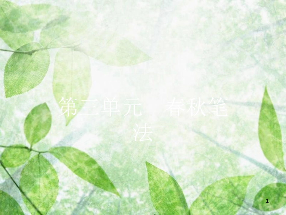 高中语文 第三单元 春秋笔法 3.1 晋灵公不君优质课件 新人教版选修《中国文化经典研读》_第1页