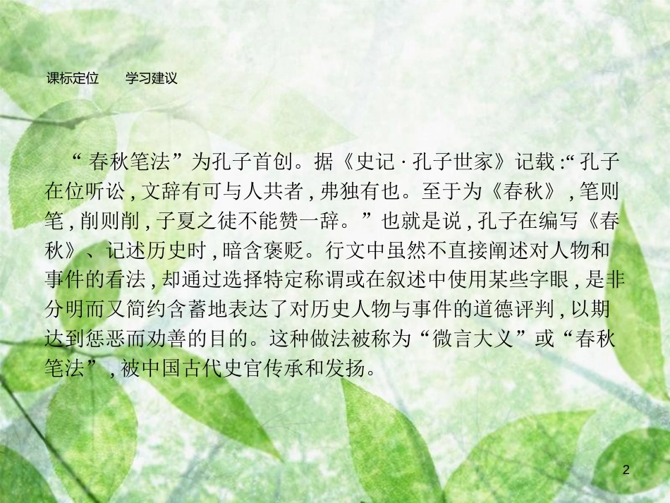 高中语文 第三单元 春秋笔法 3.1 晋灵公不君优质课件 新人教版选修《中国文化经典研读》_第2页
