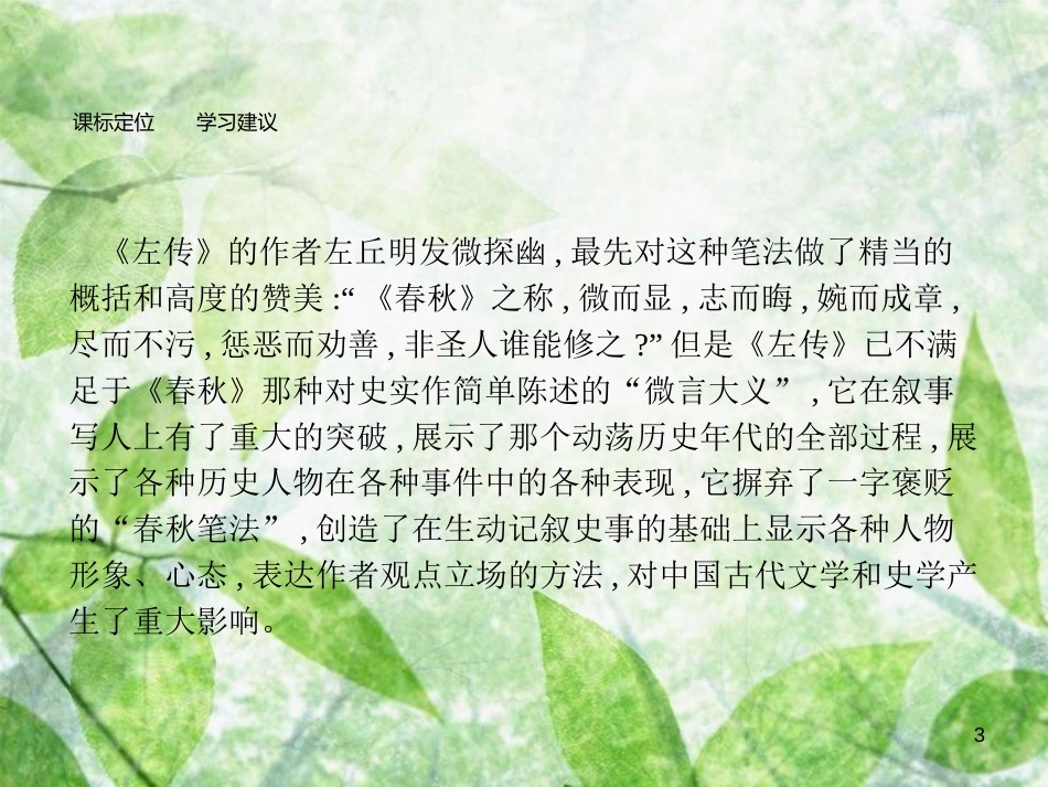 高中语文 第三单元 春秋笔法 3.1 晋灵公不君优质课件 新人教版选修《中国文化经典研读》_第3页