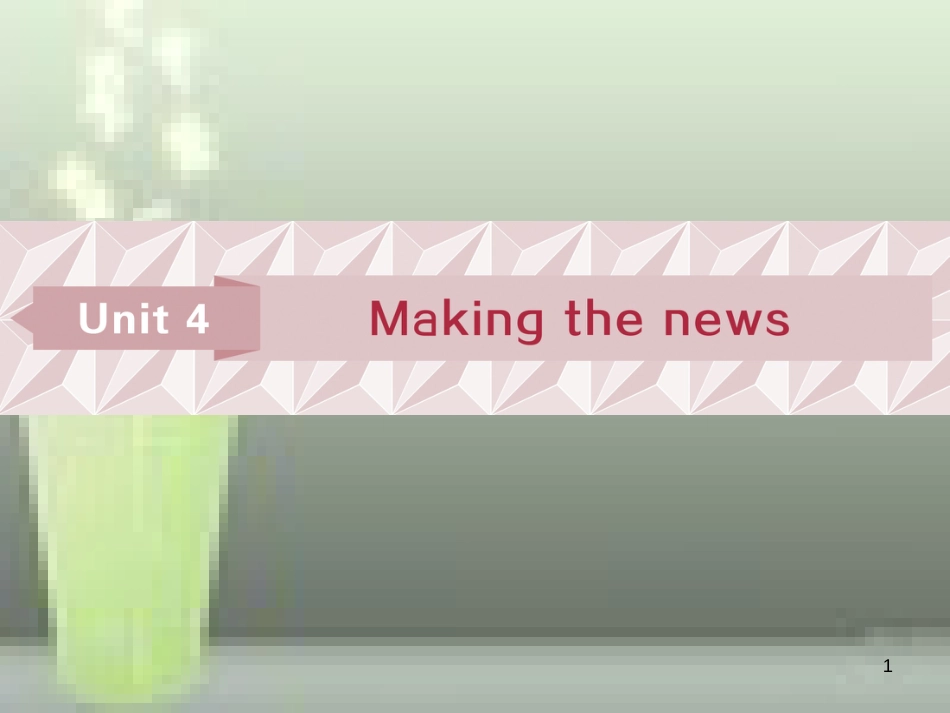 高考英语一轮复习 第一部分 基础考点聚焦 Unit 4 Making the news优质课件 新人教版必修5_第1页