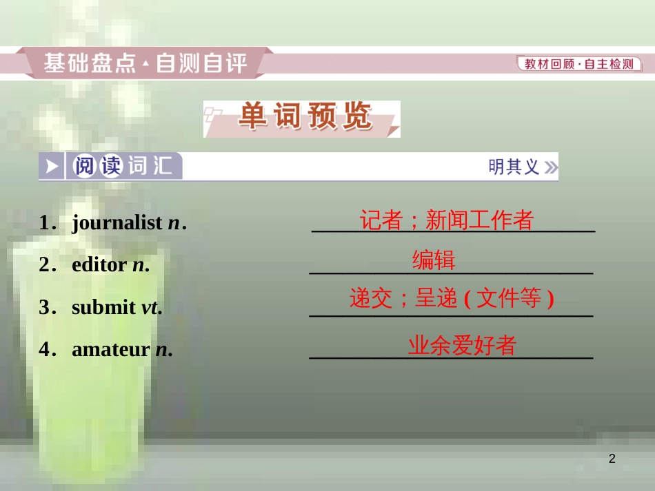 高考英语一轮复习 第一部分 基础考点聚焦 Unit 4 Making the news优质课件 新人教版必修5_第2页