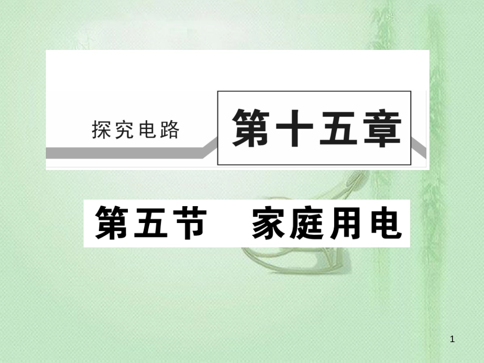 九年级物理全册 第十五章 第五节 家庭用电习题优质课件 （新版）沪科版_第1页