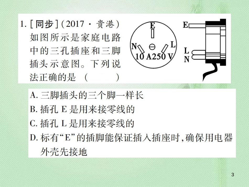 九年级物理全册 第十五章 第五节 家庭用电习题优质课件 （新版）沪科版_第3页